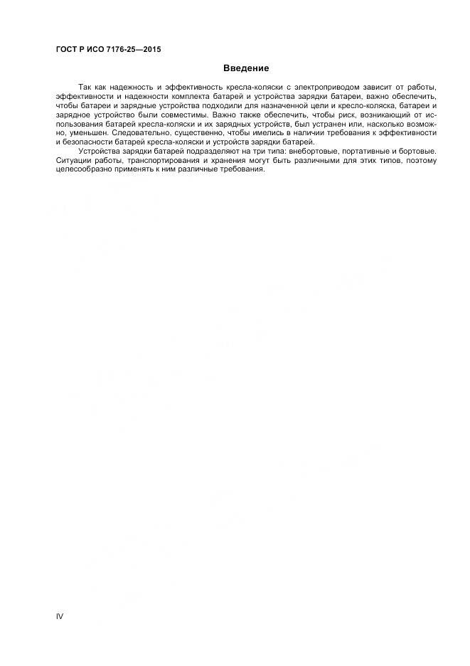 ГОСТ Р ИСО 7176-25-2015, страница 4