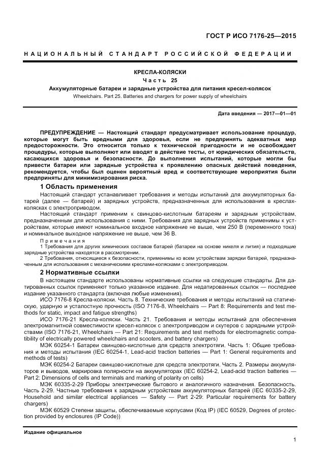 ГОСТ Р ИСО 7176-25-2015, страница 5