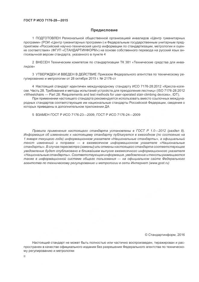 ГОСТ Р ИСО 7176-28-2015, страница 2