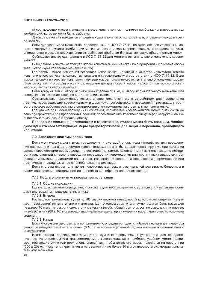 ГОСТ Р ИСО 7176-28-2015, страница 28