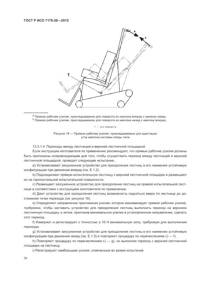 ГОСТ Р ИСО 7176-28-2015, страница 42