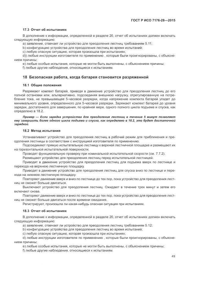 ГОСТ Р ИСО 7176-28-2015, страница 57