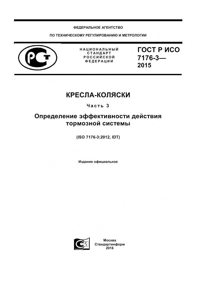 ГОСТ Р ИСО 7176-3-2015, страница 1