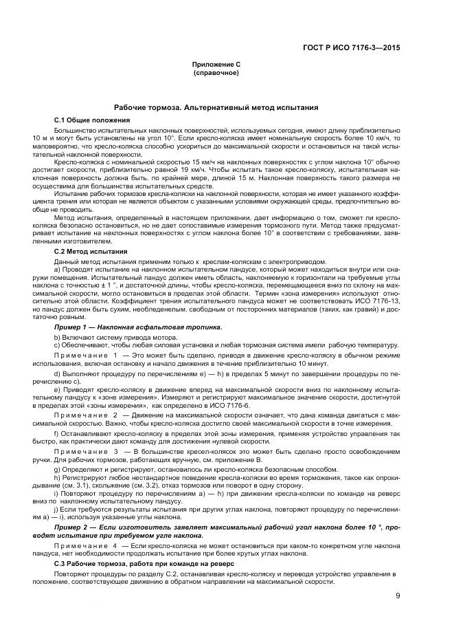 ГОСТ Р ИСО 7176-3-2015, страница 13