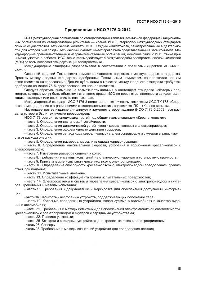 ГОСТ Р ИСО 7176-3-2015, страница 3