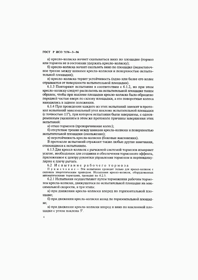 ГОСТ Р ИСО 7176-3-96, страница 7
