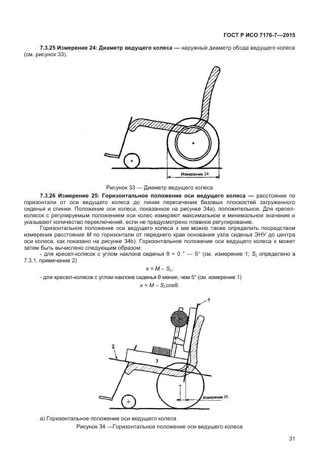 ГОСТ Р ИСО 7176-7-2015, страница 37