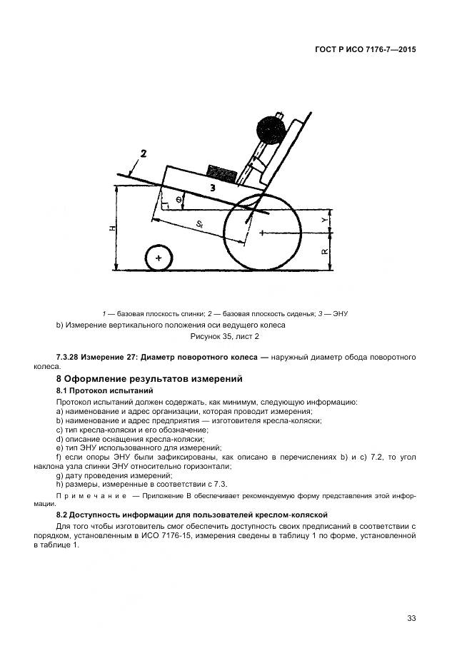ГОСТ Р ИСО 7176-7-2015, страница 39