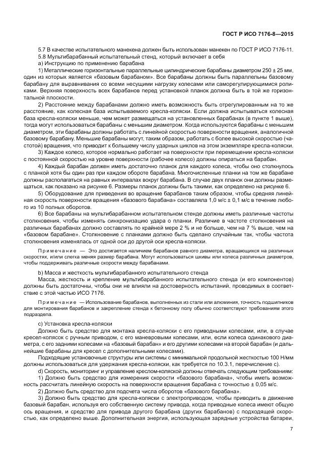 ГОСТ Р ИСО 7176-8-2015, страница 13