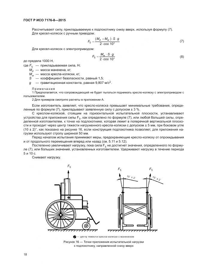 ГОСТ Р ИСО 7176-8-2015, страница 24