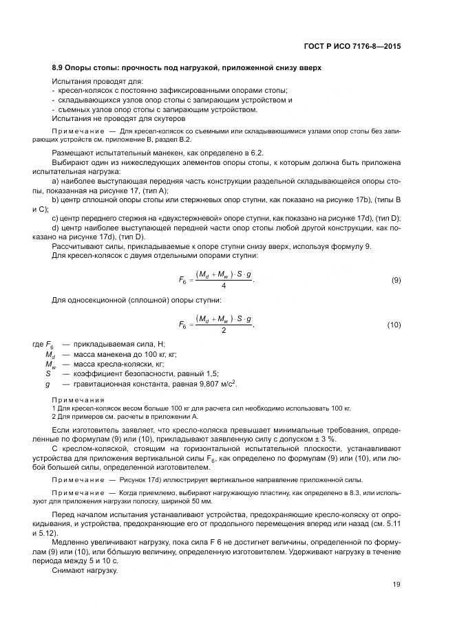 ГОСТ Р ИСО 7176-8-2015, страница 25