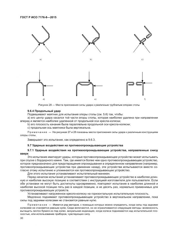 ГОСТ Р ИСО 7176-8-2015, страница 36