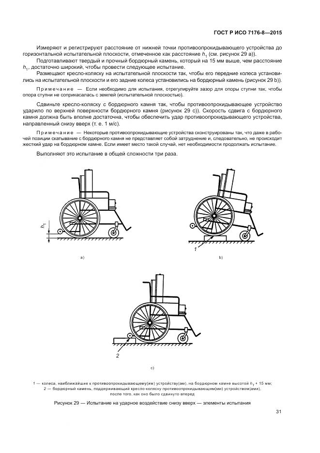 ГОСТ Р ИСО 7176-8-2015, страница 37