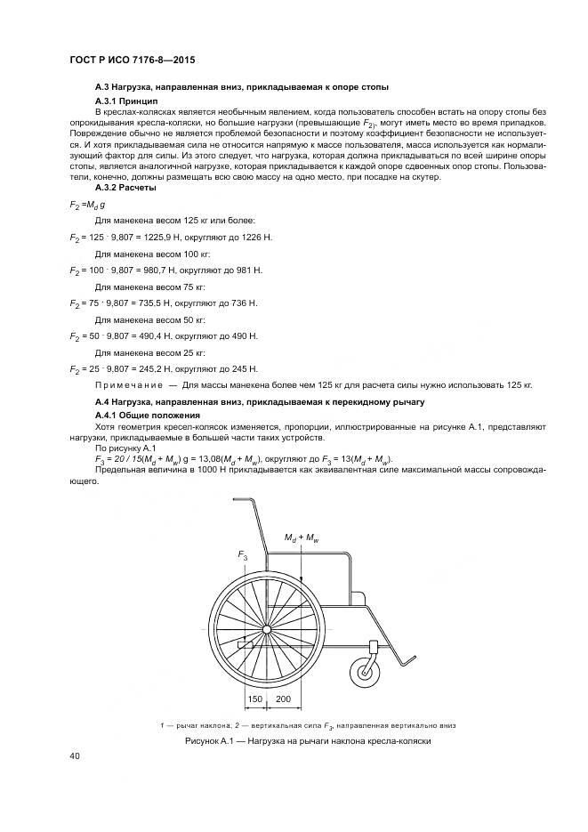 ГОСТ Р ИСО 7176-8-2015, страница 46