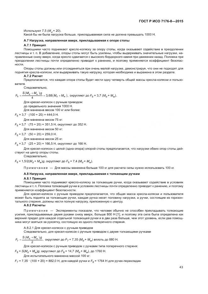 ГОСТ Р ИСО 7176-8-2015, страница 49