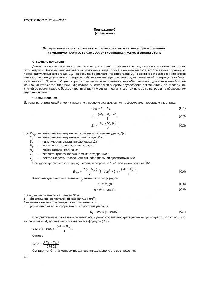 ГОСТ Р ИСО 7176-8-2015, страница 52