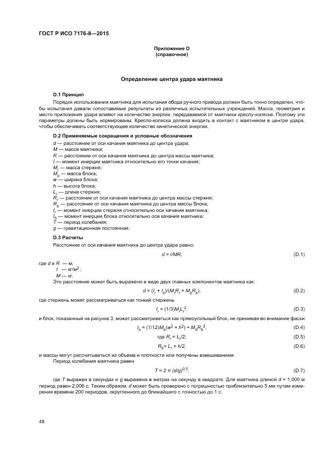 ГОСТ Р ИСО 7176-8-2015, страница 54