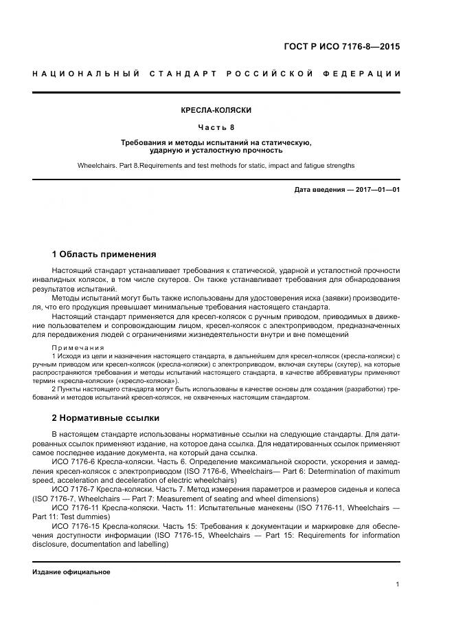 ГОСТ Р ИСО 7176-8-2015, страница 7