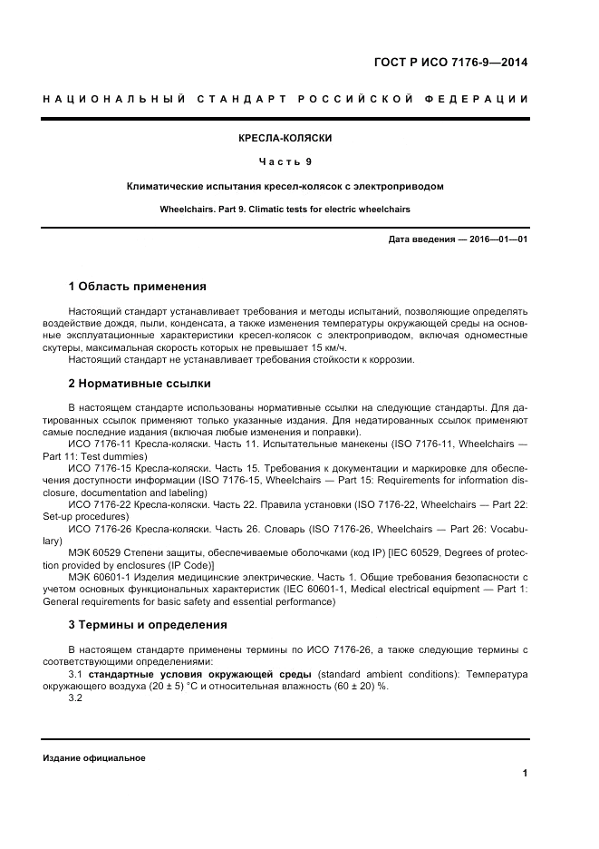ГОСТ Р ИСО  7176-9-2014, страница 7
