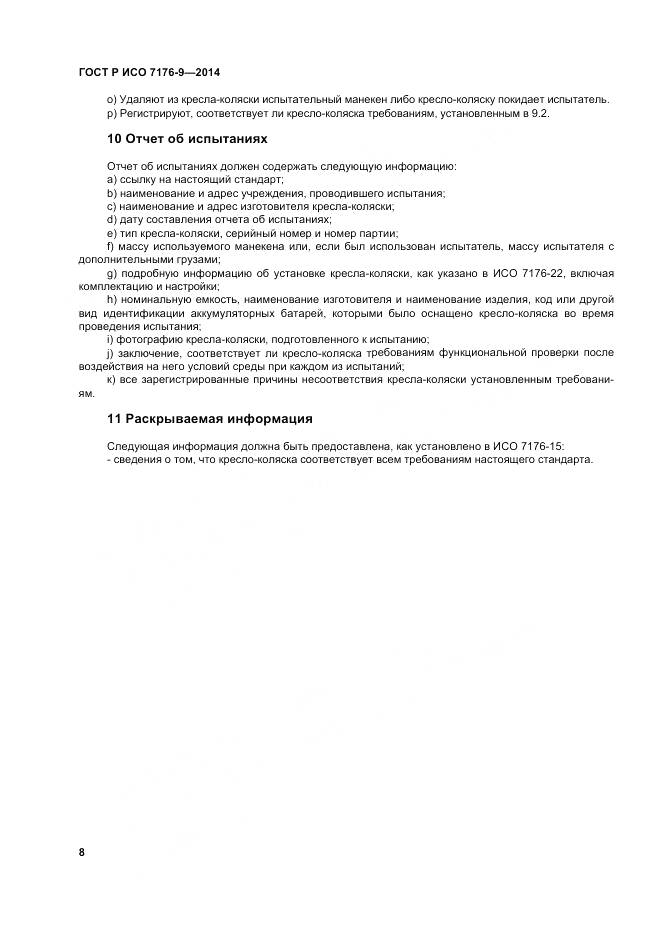 ГОСТ Р ИСО 7176-9-2014, страница 14