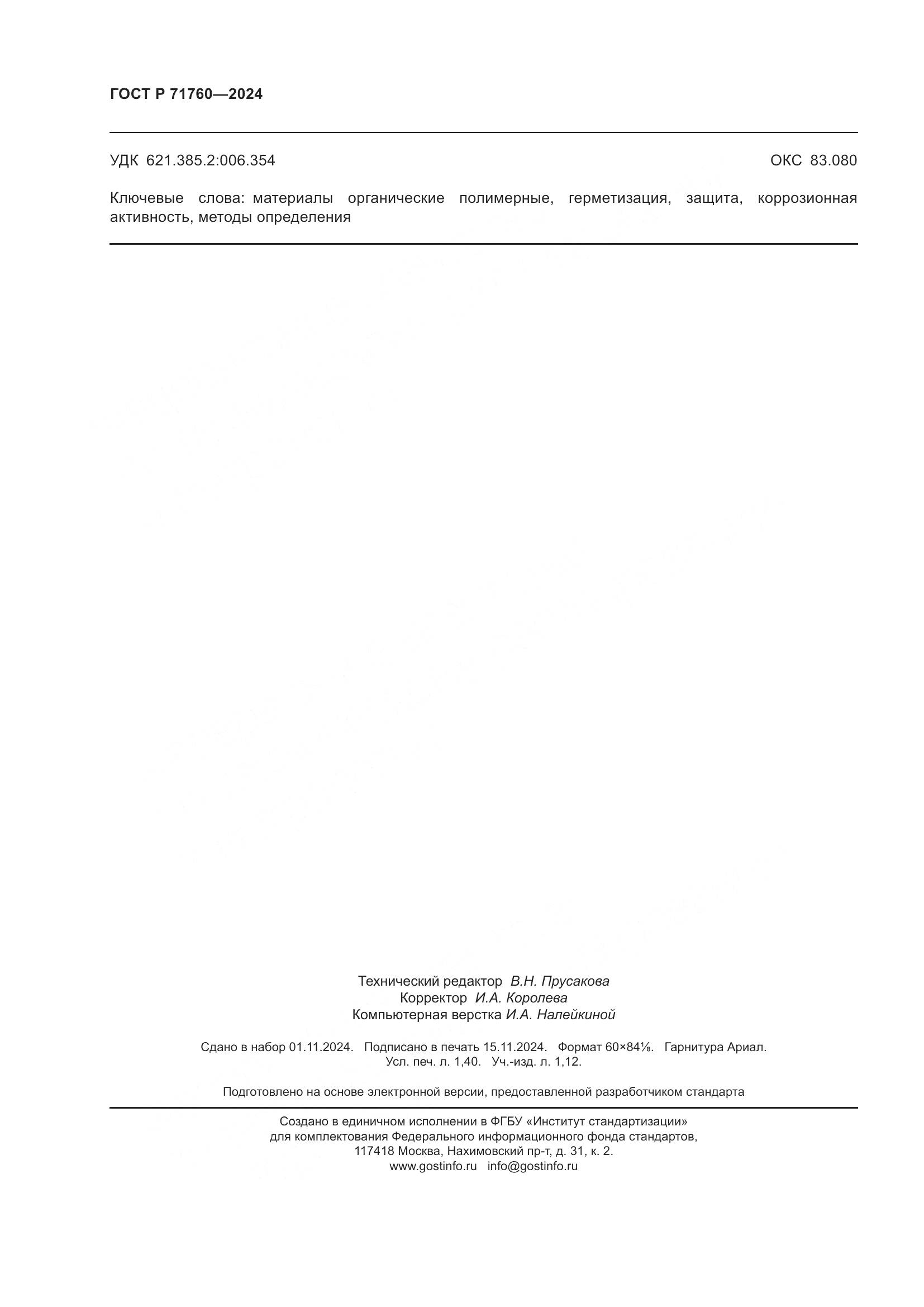 ГОСТ Р 71760-2024, страница 12