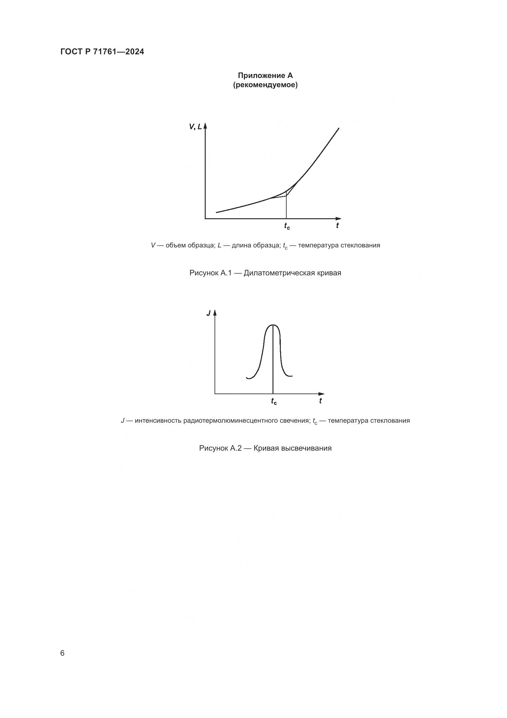 ГОСТ Р 71761-2024, страница 8