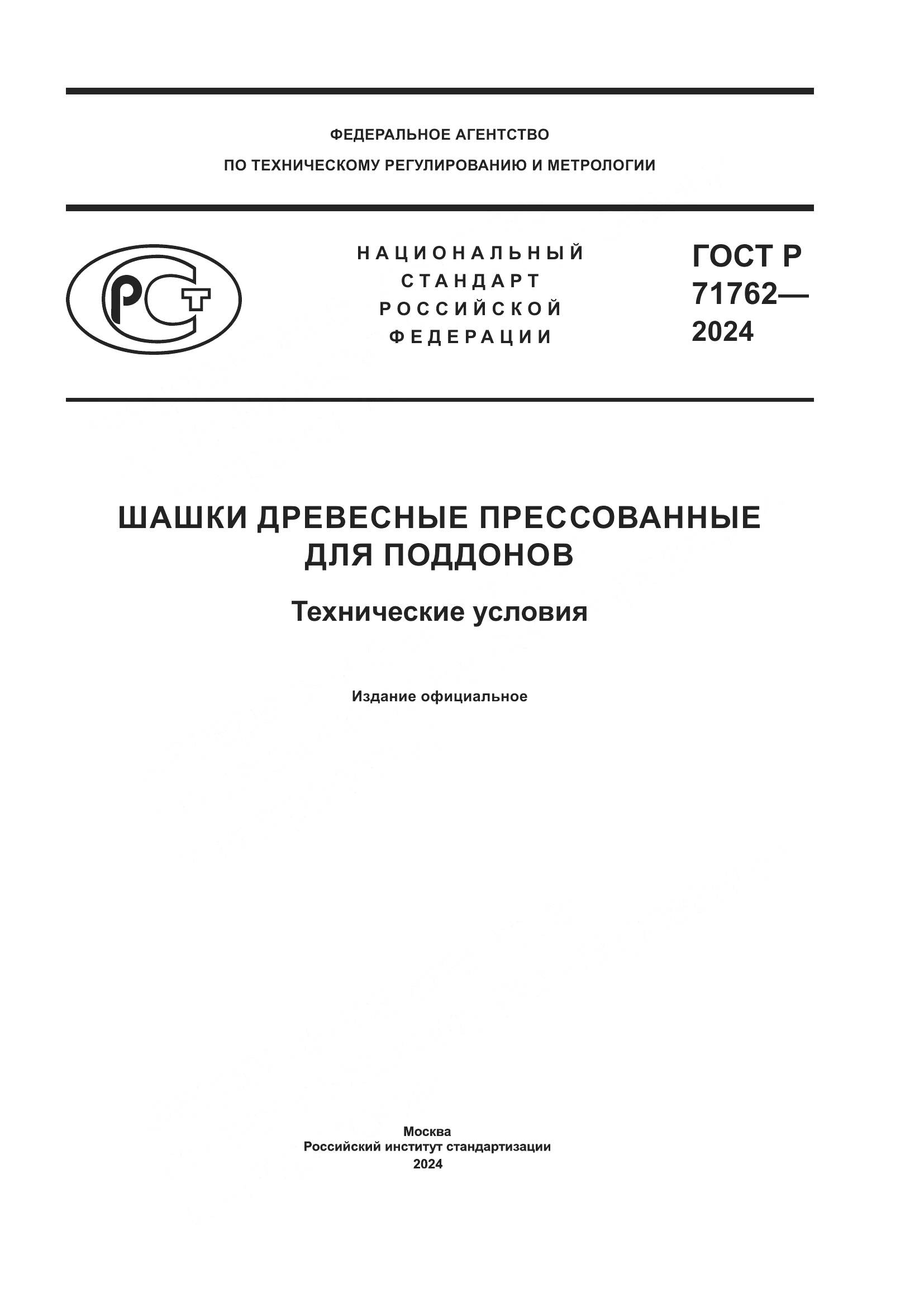 ГОСТ Р 71762-2024, страница 1