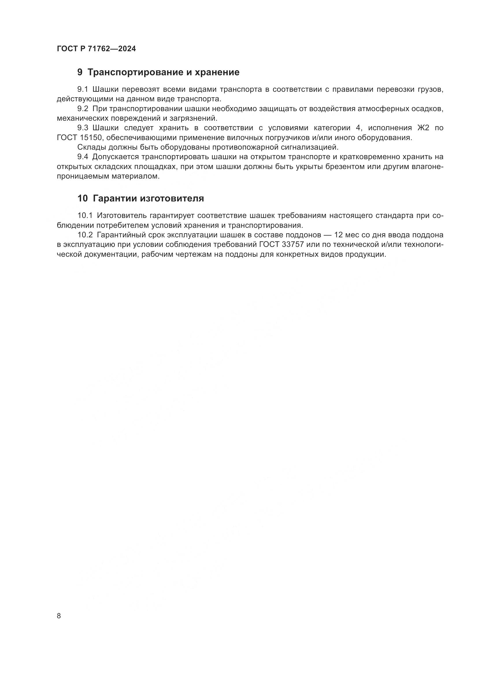 ГОСТ Р 71762-2024, страница 10