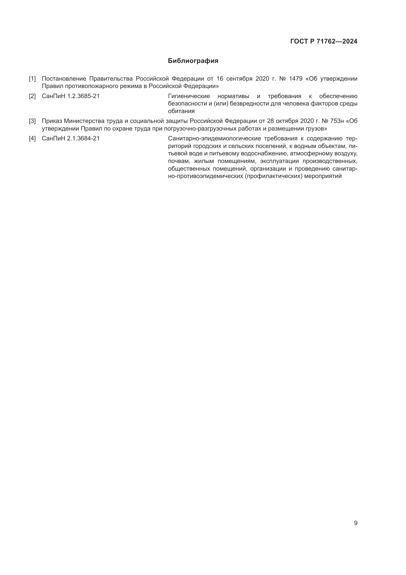 ГОСТ Р 71762-2024, страница 11