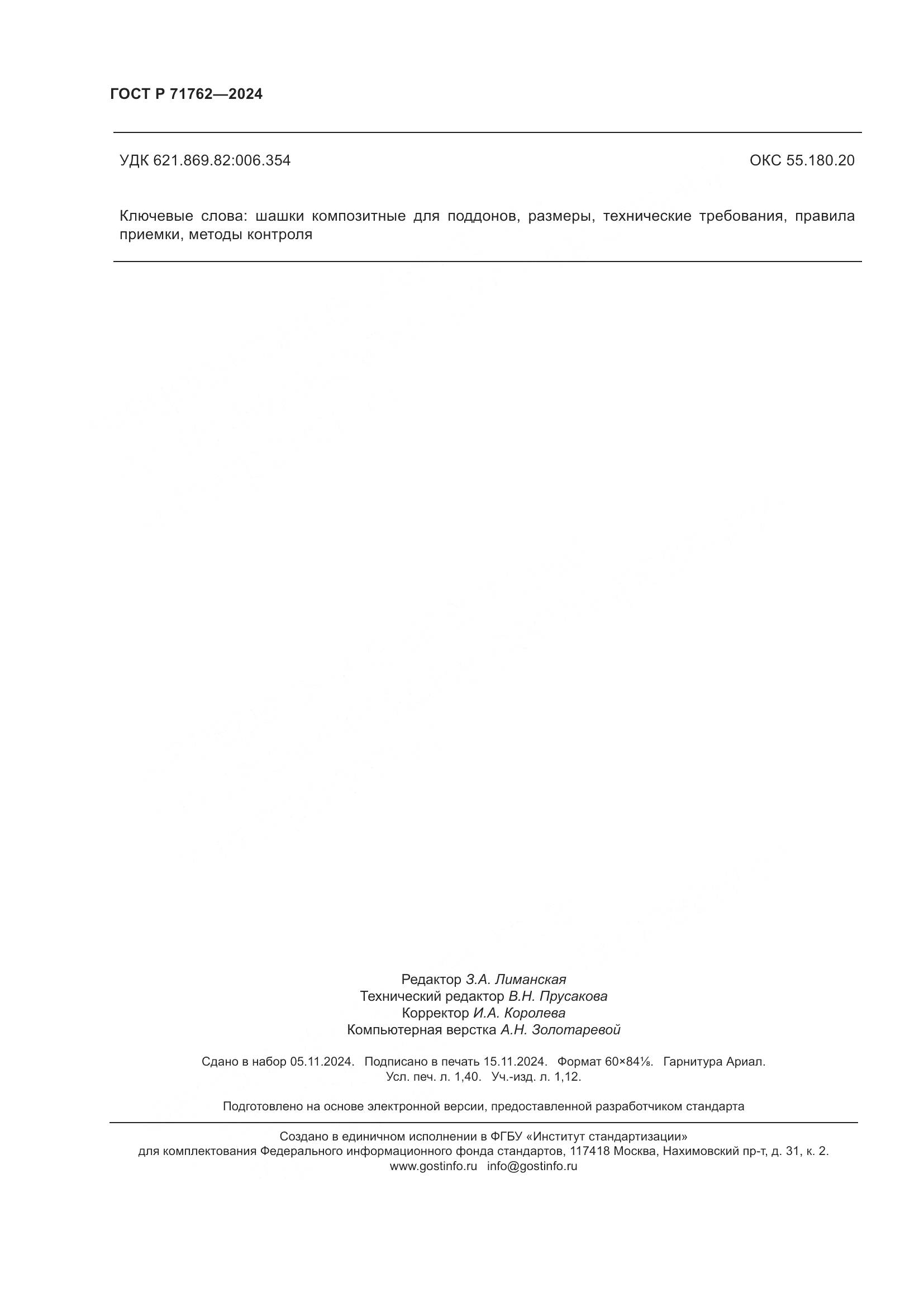 ГОСТ Р 71762-2024, страница 12