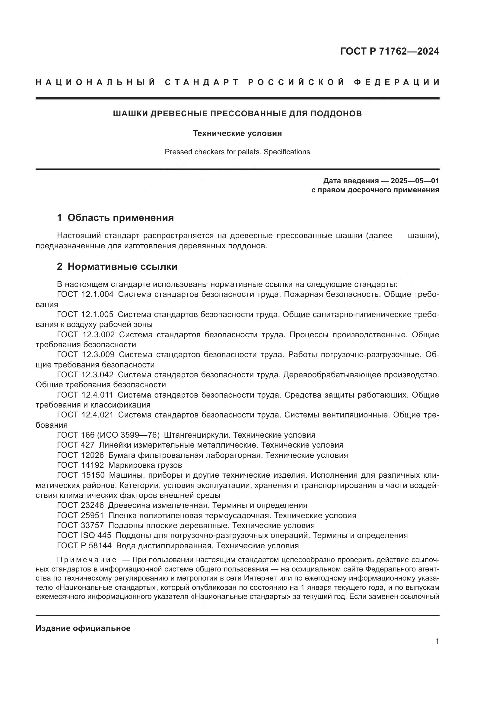 ГОСТ Р 71762-2024, страница 3