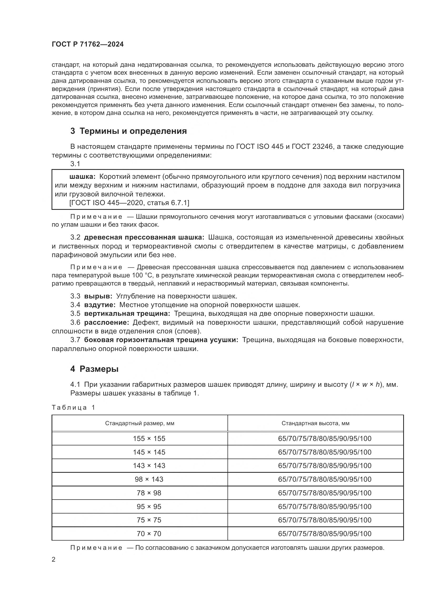 ГОСТ Р 71762-2024, страница 4