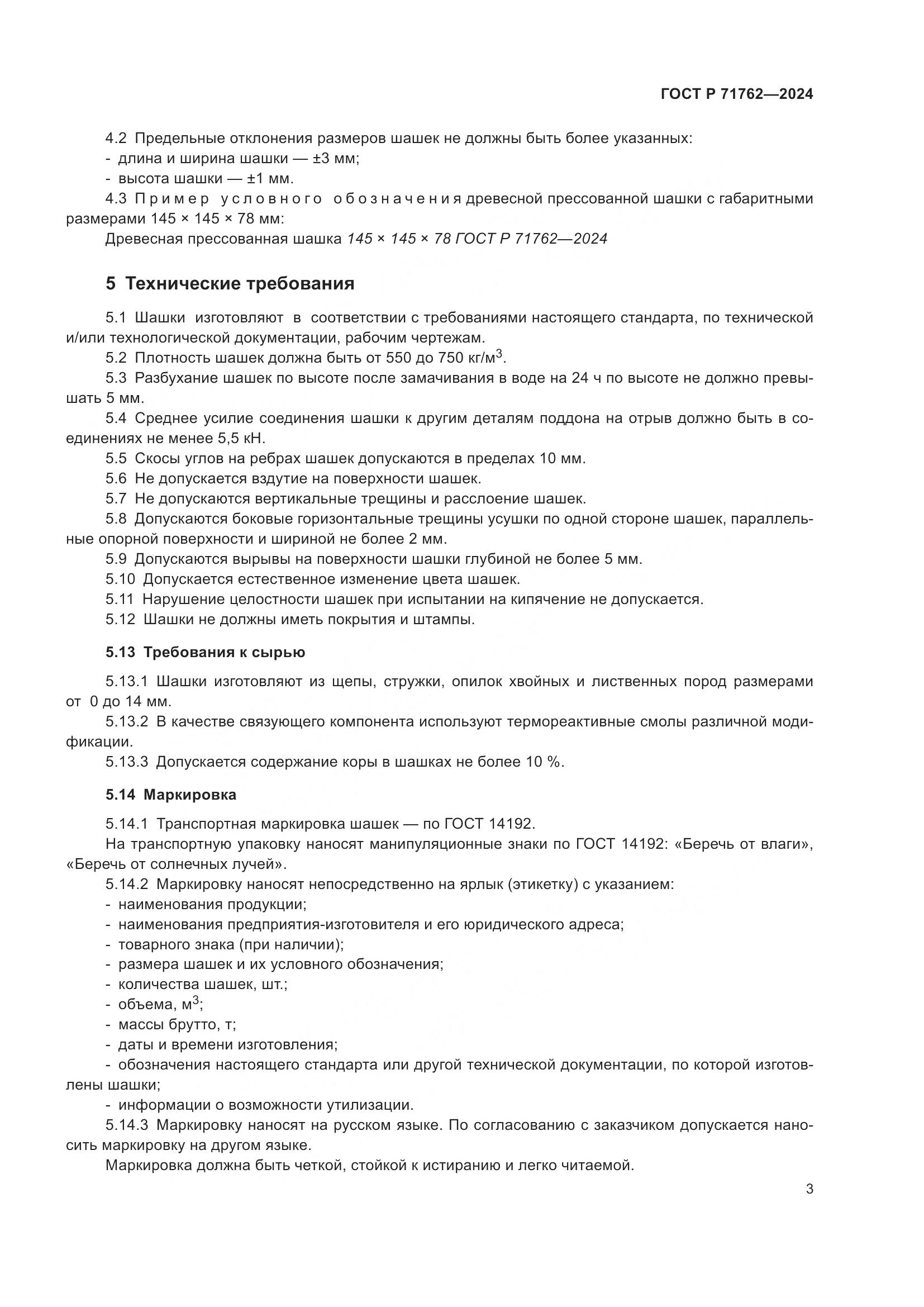 ГОСТ Р 71762-2024, страница 5