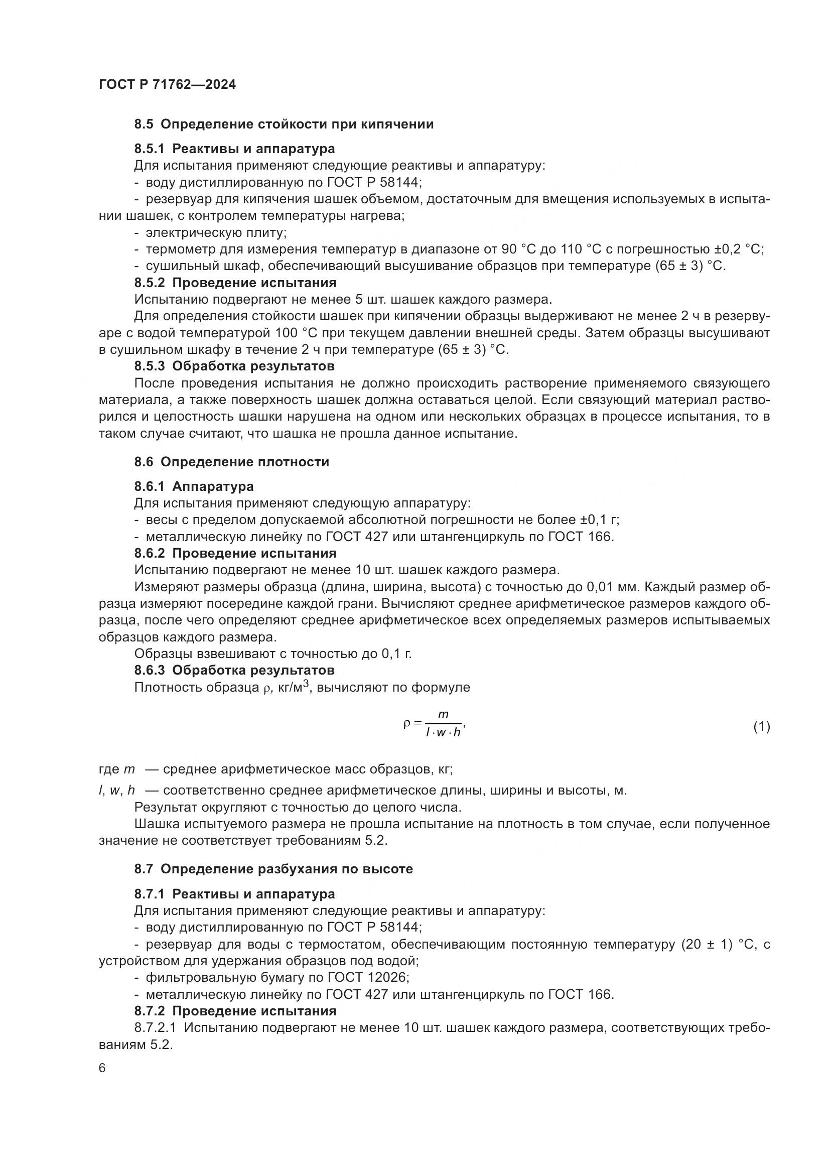 ГОСТ Р 71762-2024, страница 8