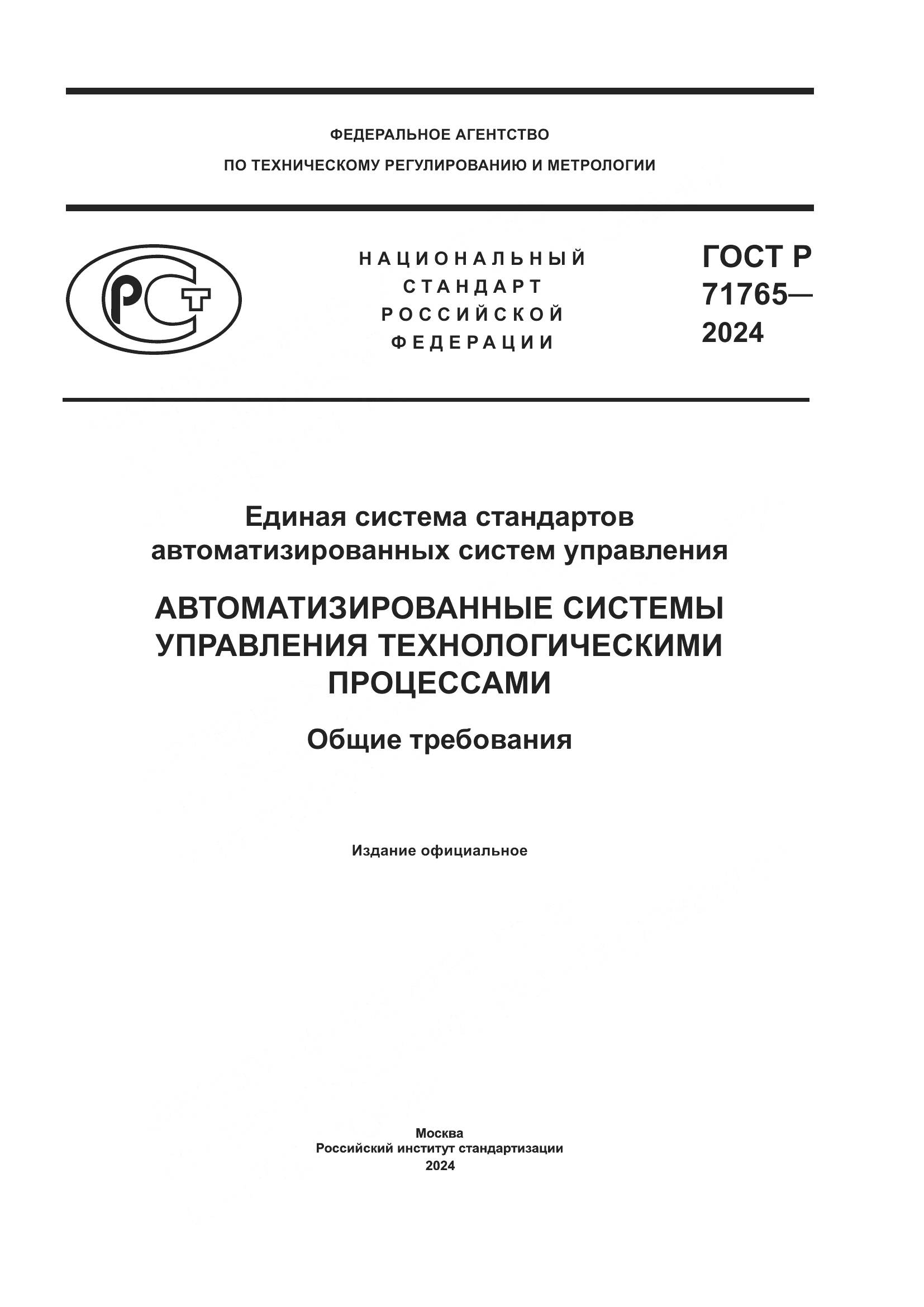 ГОСТ Р 71765-2024, страница 1