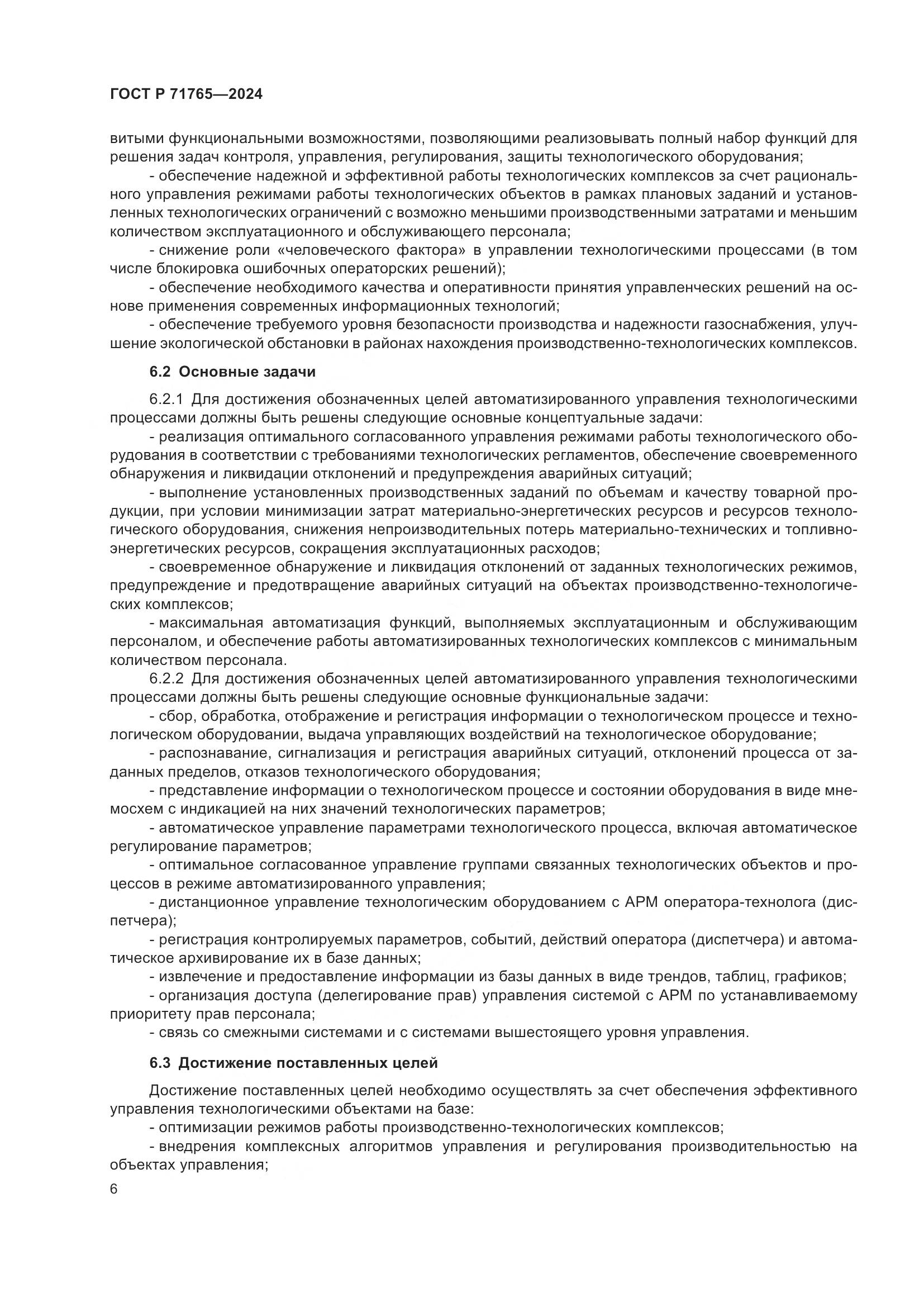 ГОСТ Р 71765-2024, страница 10