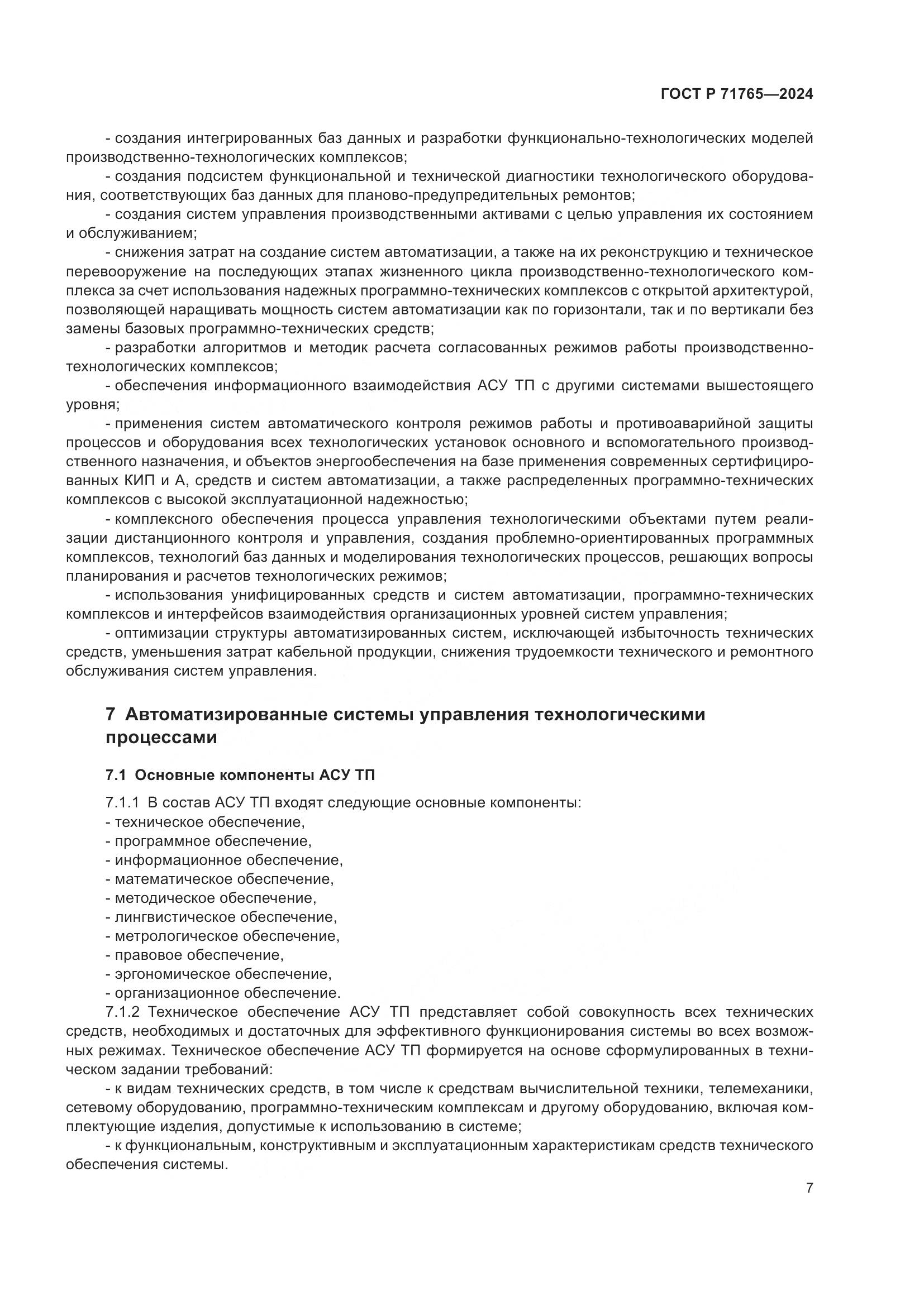 ГОСТ Р 71765-2024, страница 11
