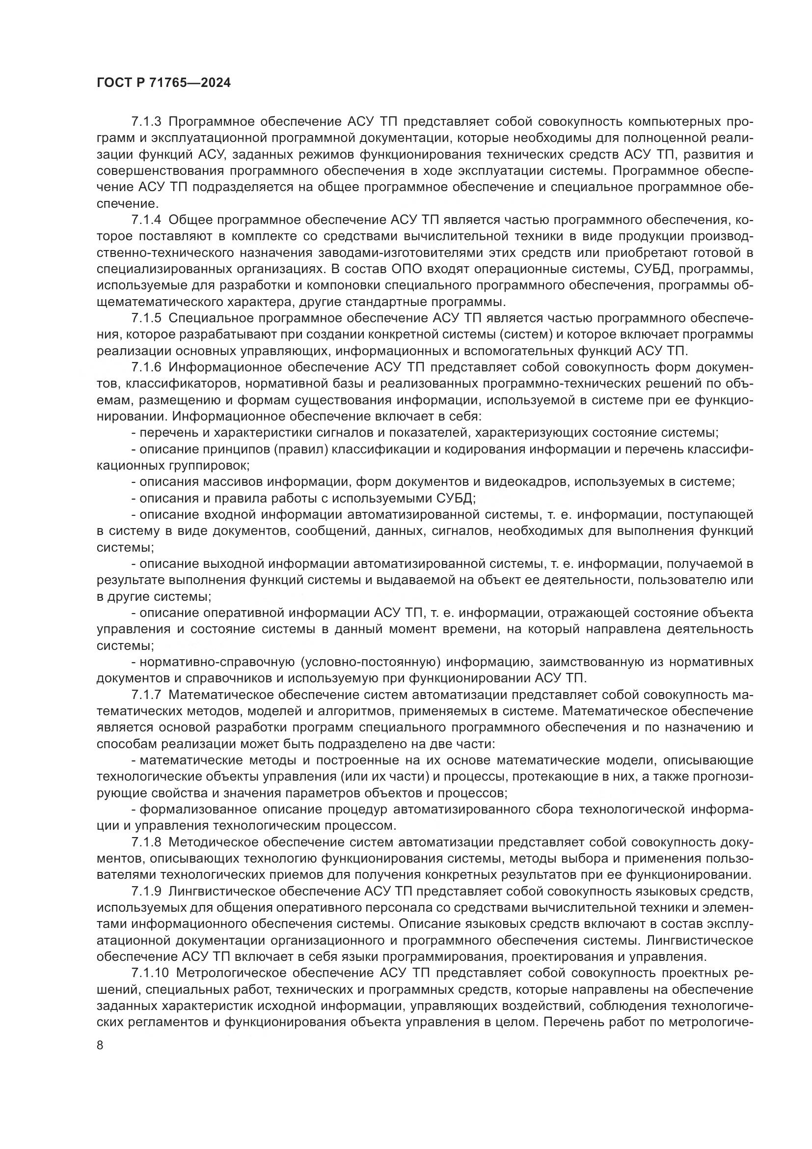 ГОСТ Р 71765-2024, страница 12