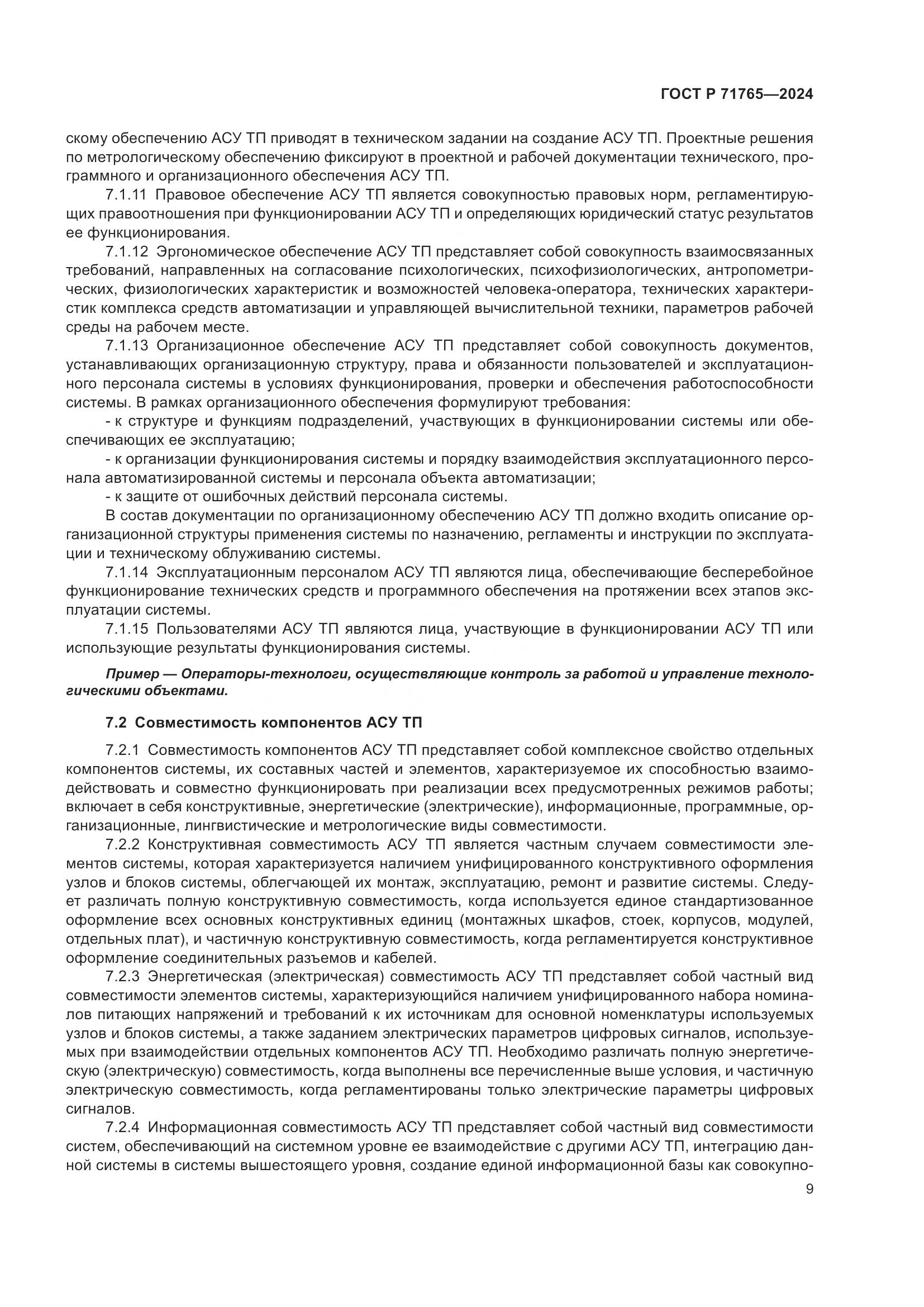 ГОСТ Р 71765-2024, страница 13