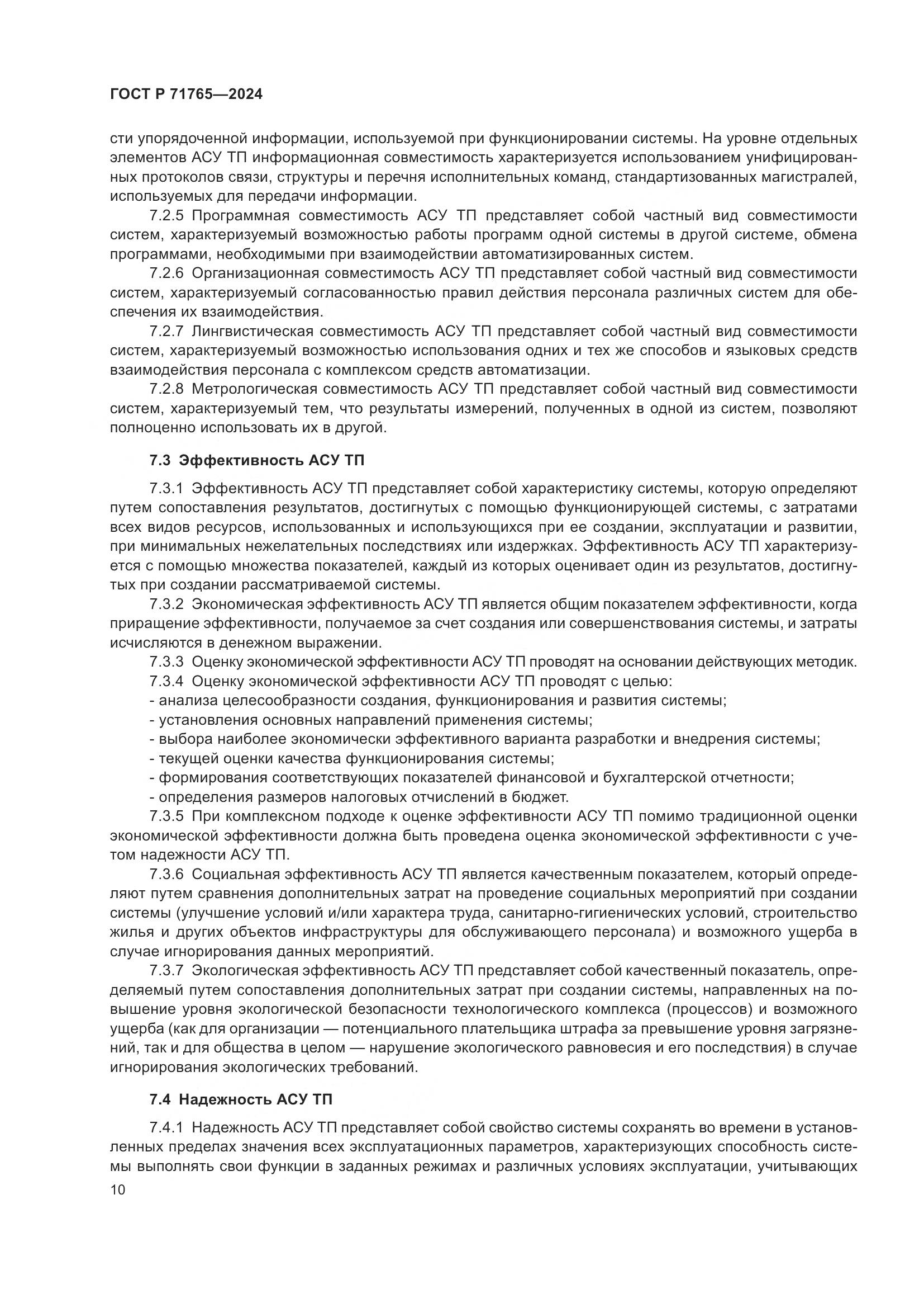 ГОСТ Р 71765-2024, страница 14