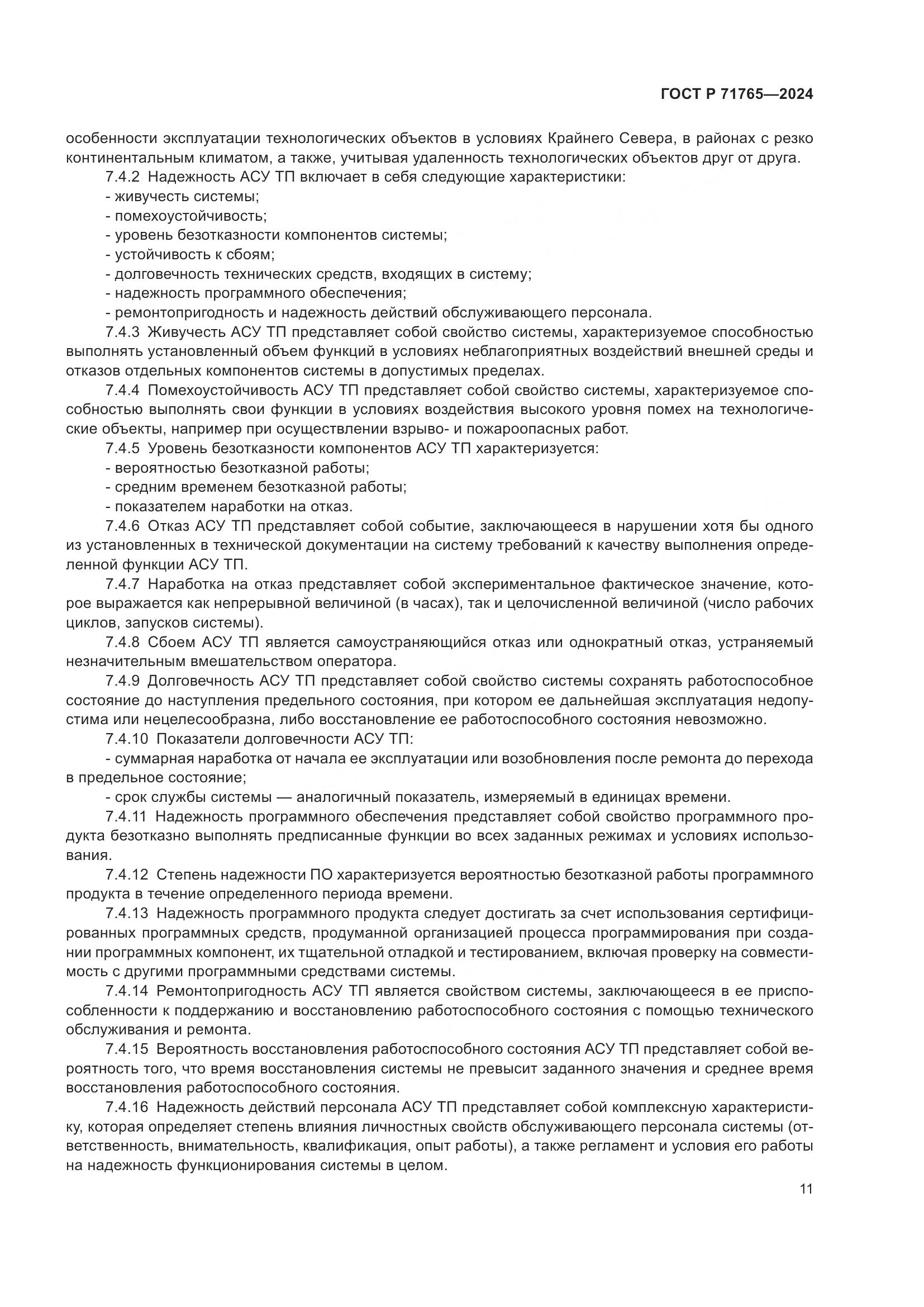 ГОСТ Р 71765-2024, страница 15