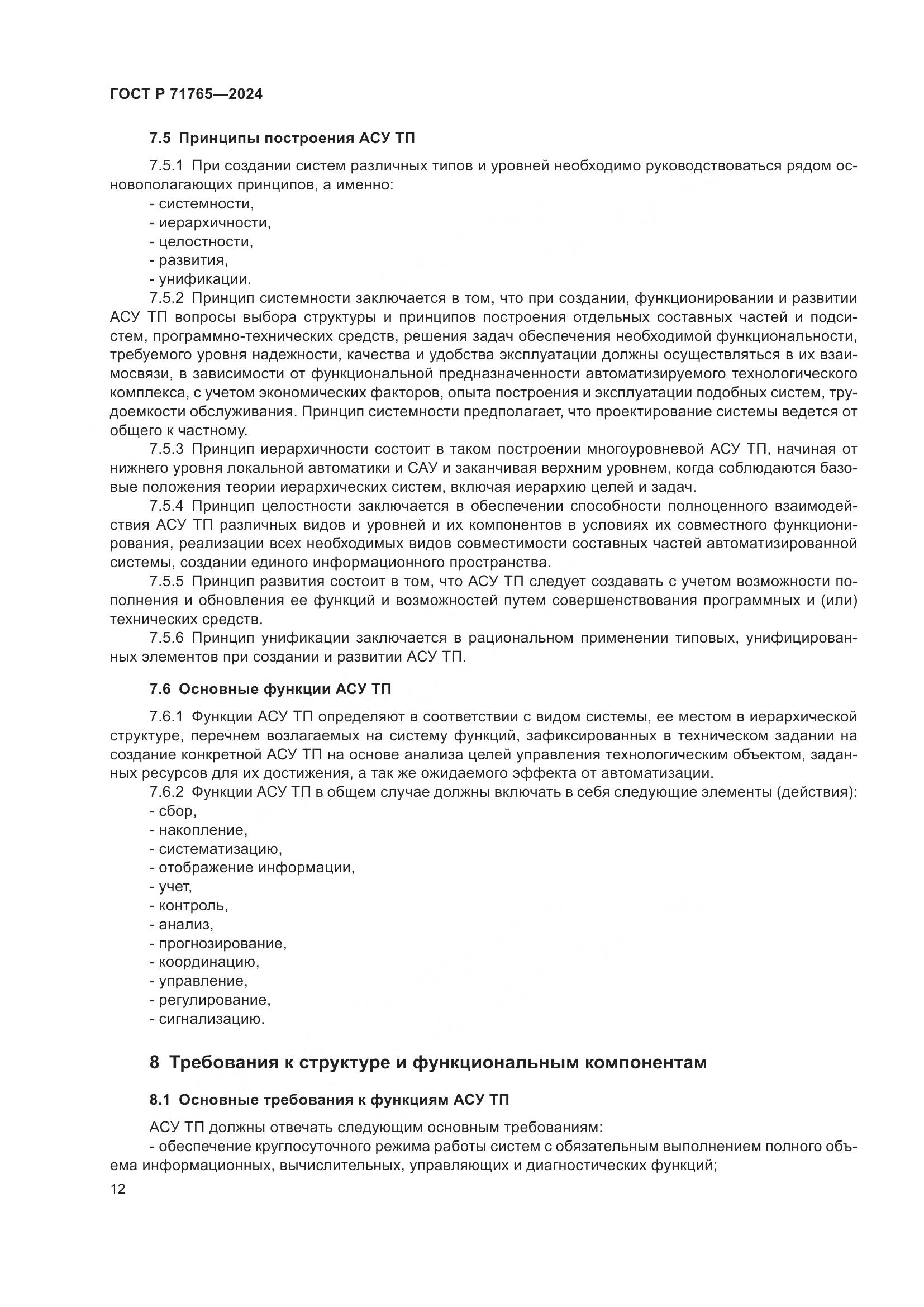 ГОСТ Р 71765-2024, страница 16