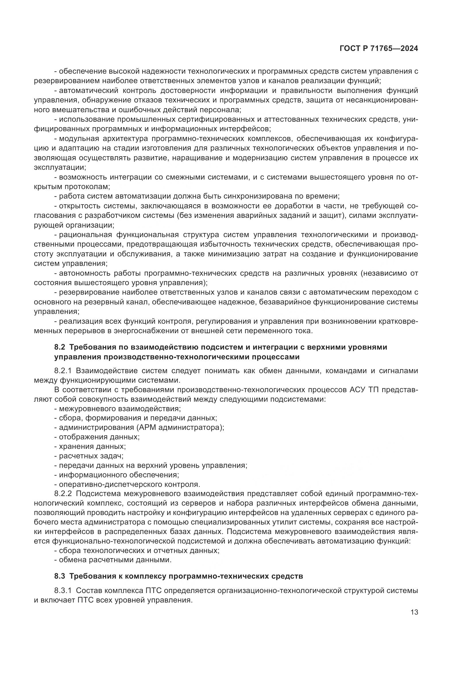 ГОСТ Р 71765-2024, страница 17