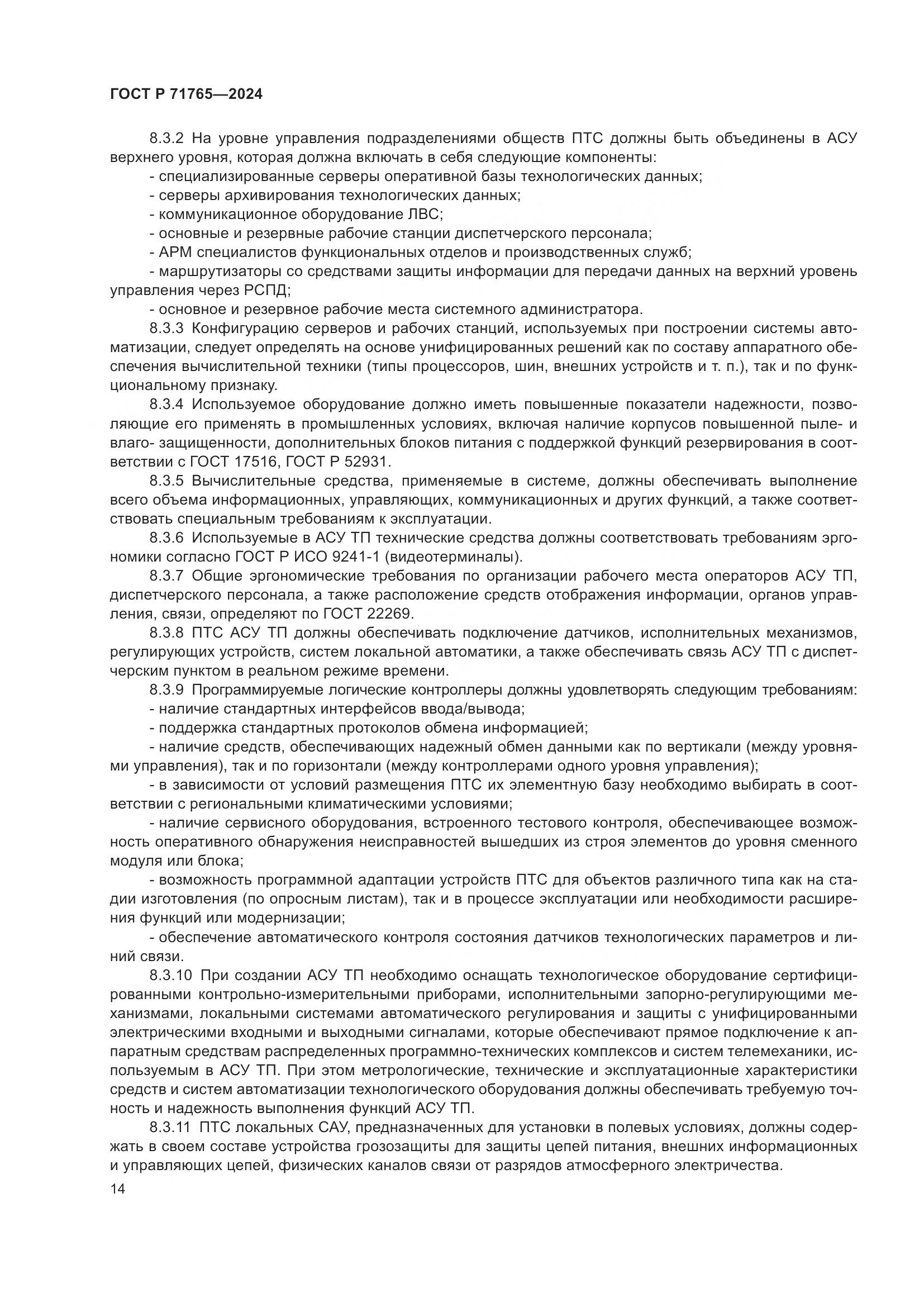 ГОСТ Р 71765-2024, страница 18