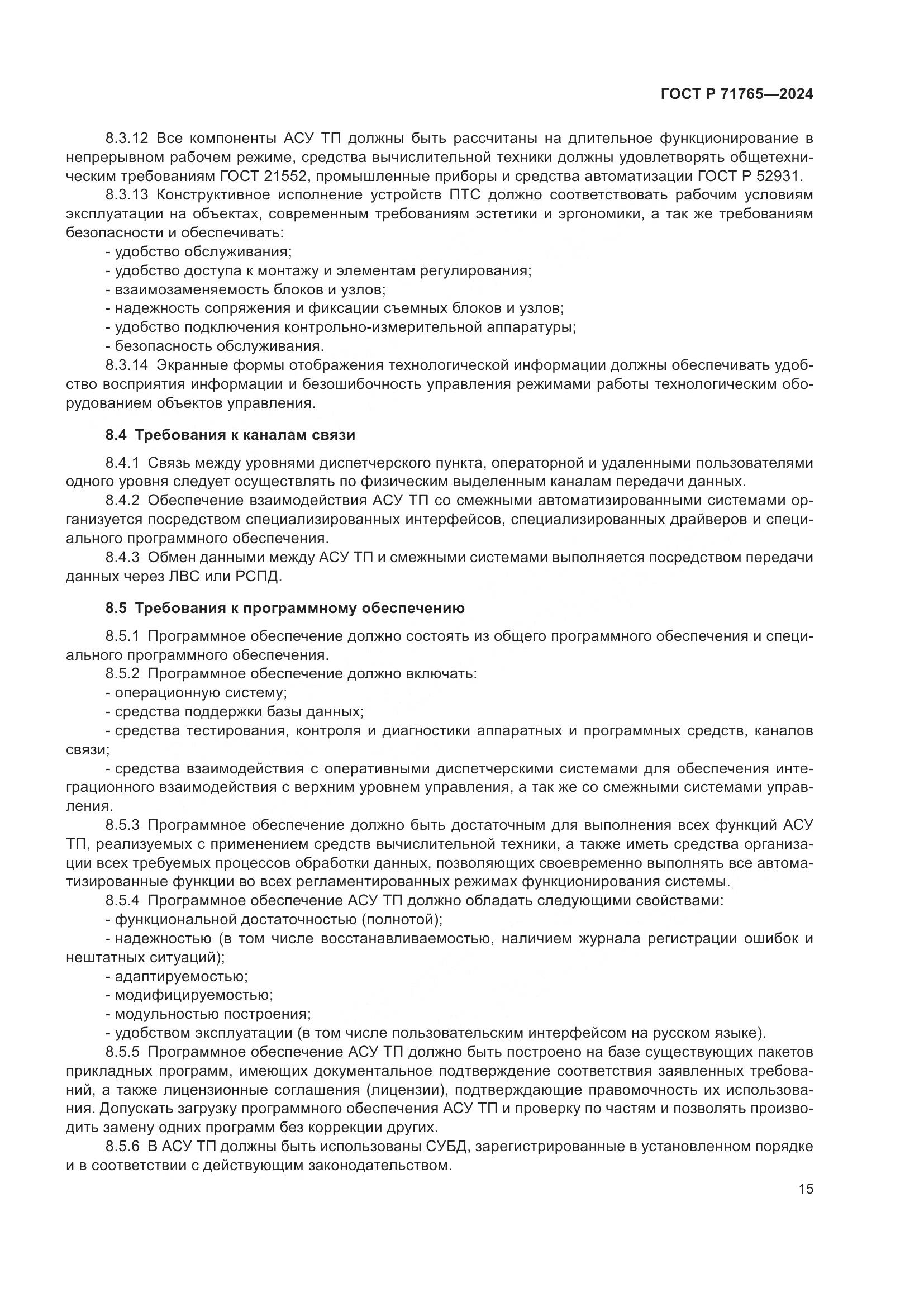 ГОСТ Р 71765-2024, страница 19