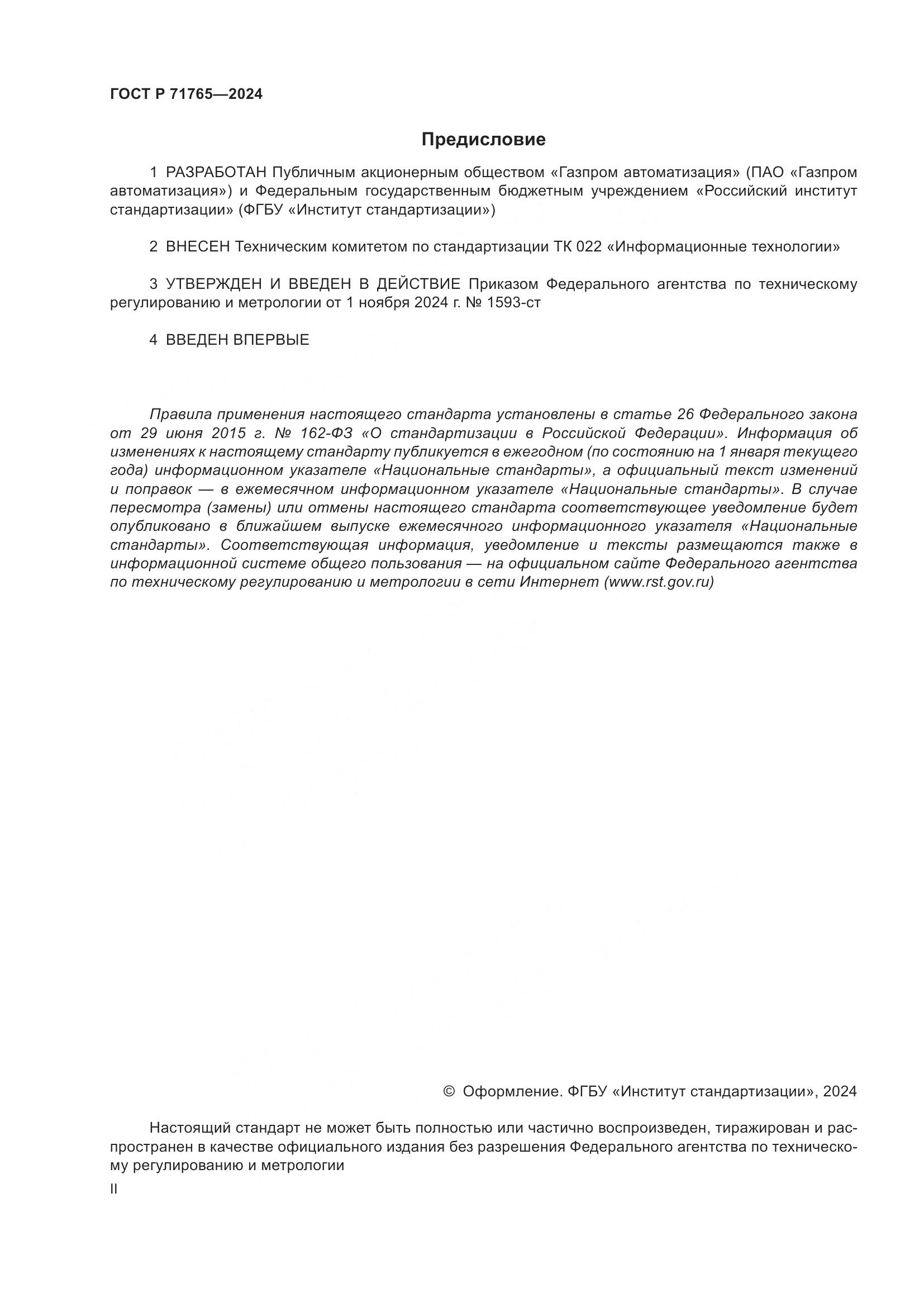 ГОСТ Р 71765-2024, страница 2