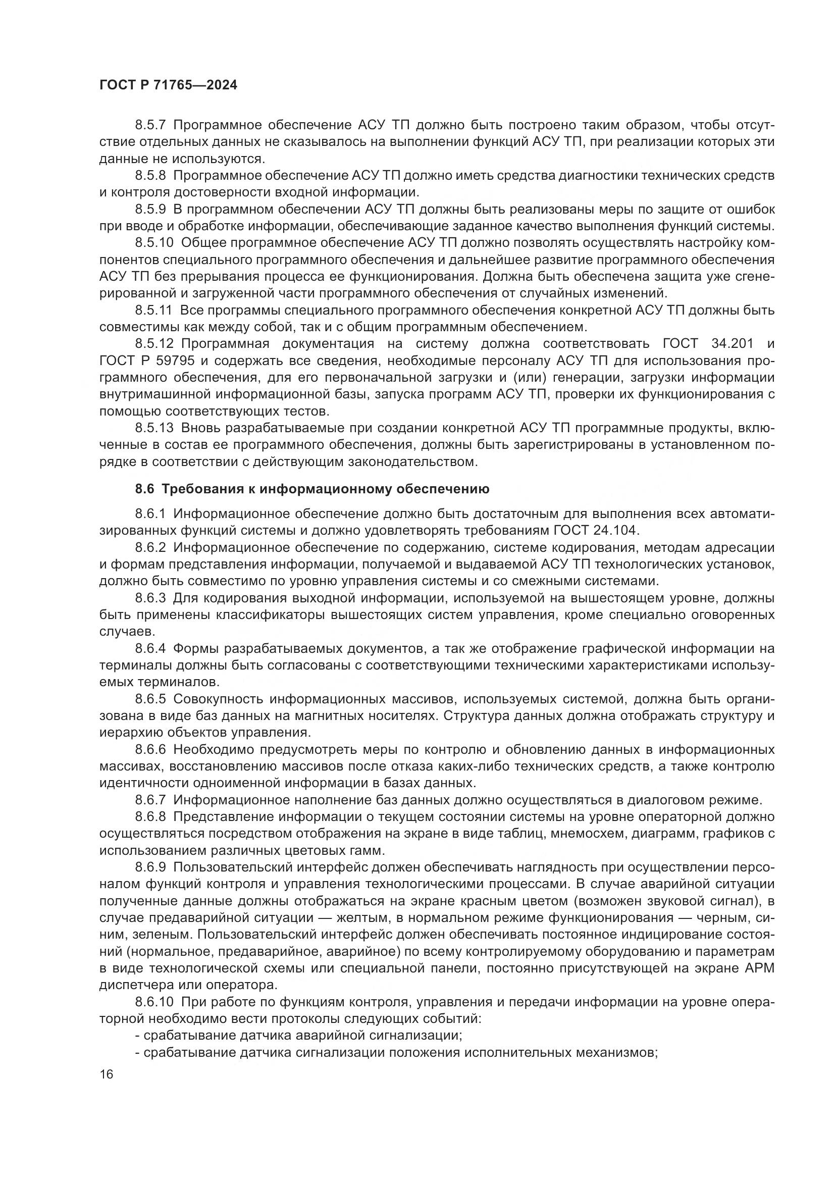 ГОСТ Р 71765-2024, страница 20