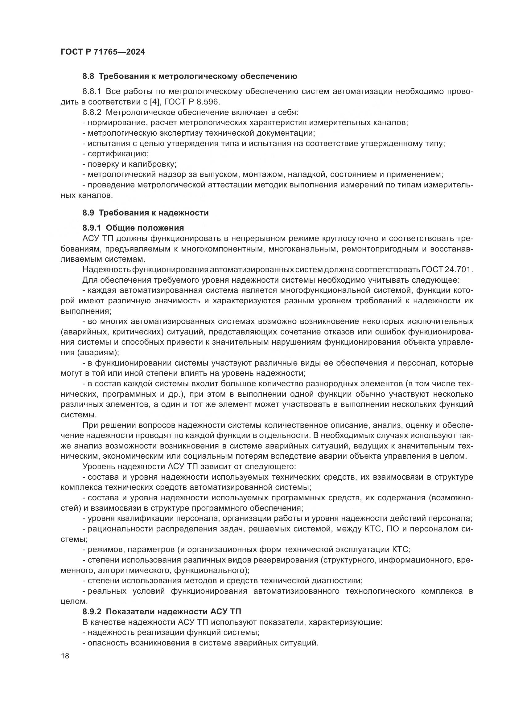 ГОСТ Р 71765-2024, страница 22