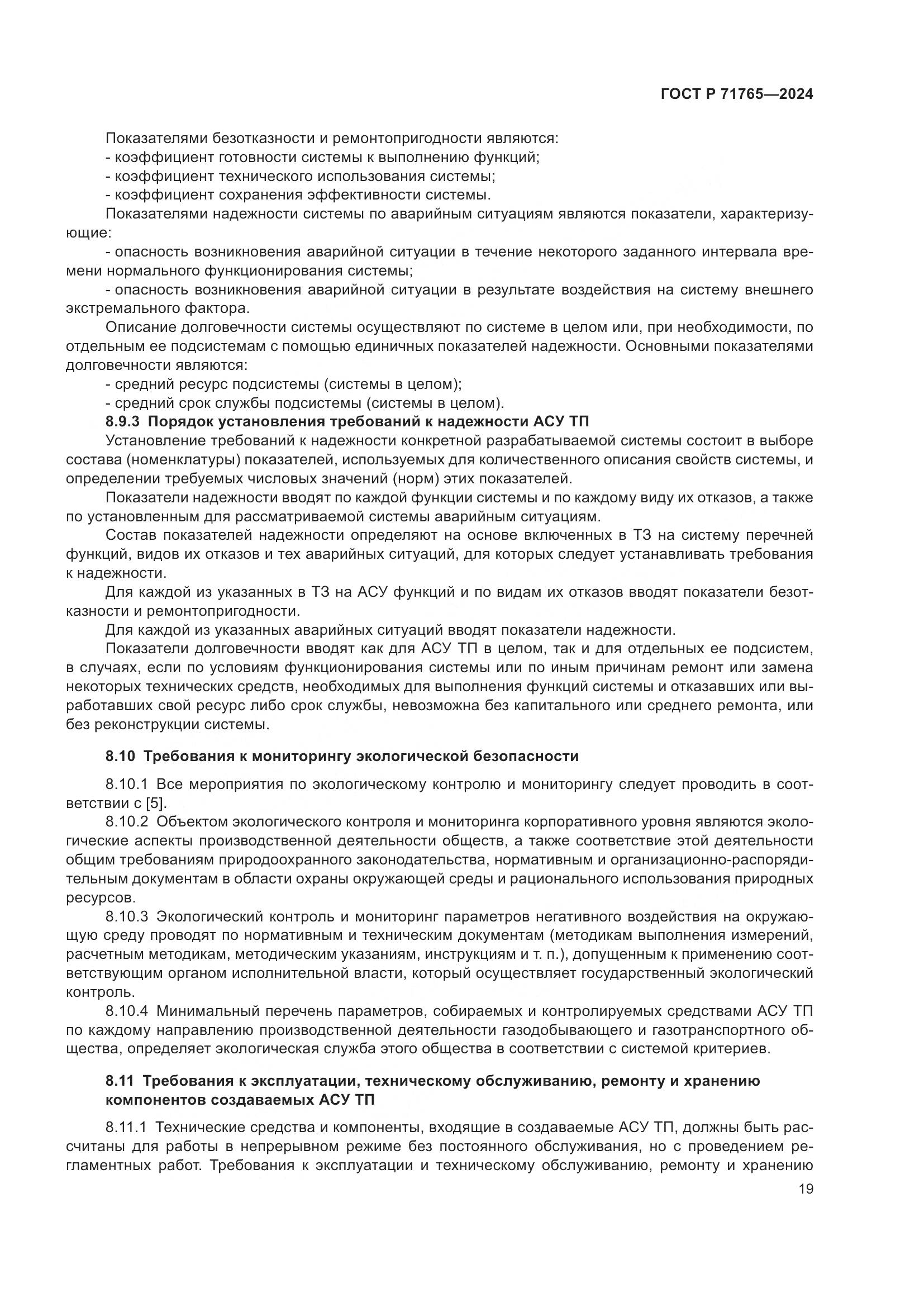ГОСТ Р 71765-2024, страница 23