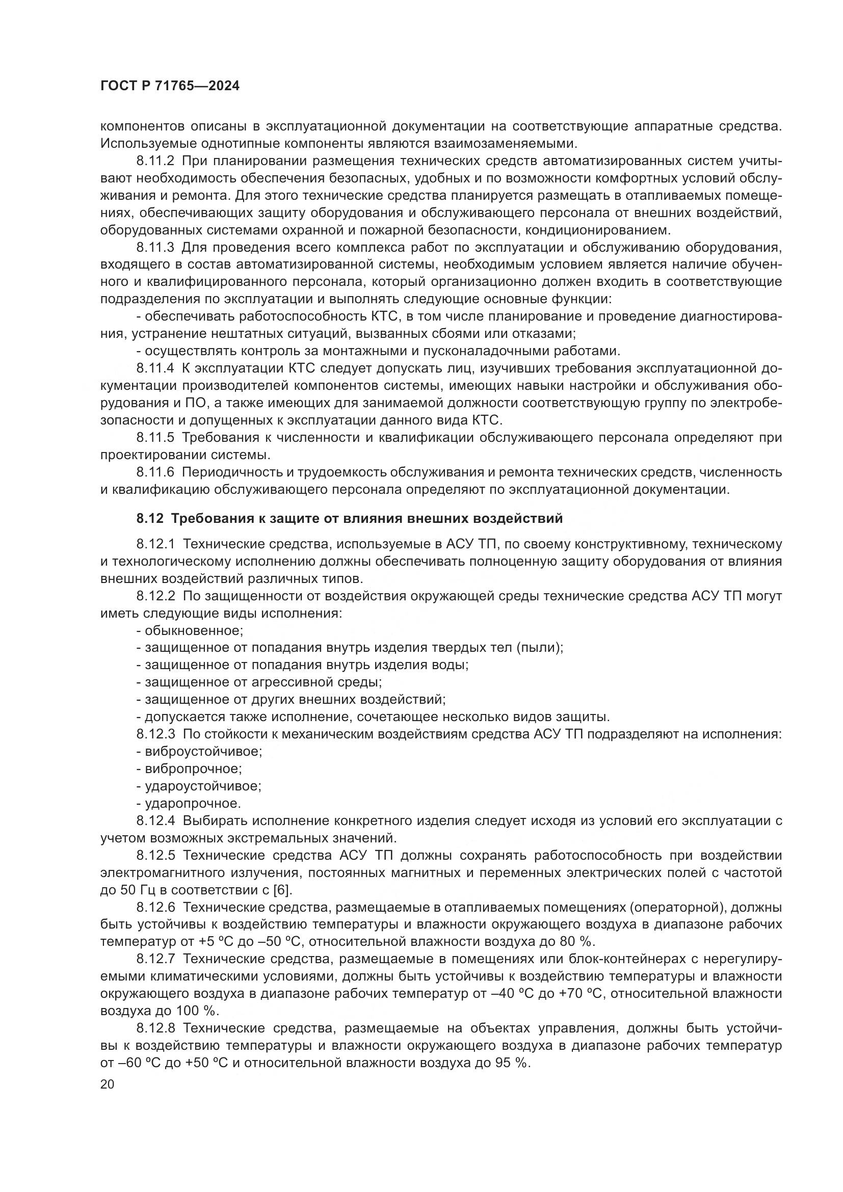 ГОСТ Р 71765-2024, страница 24